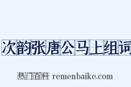 次韵张唐公马上组词是什么意思的图片